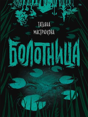 cover image of Болотница